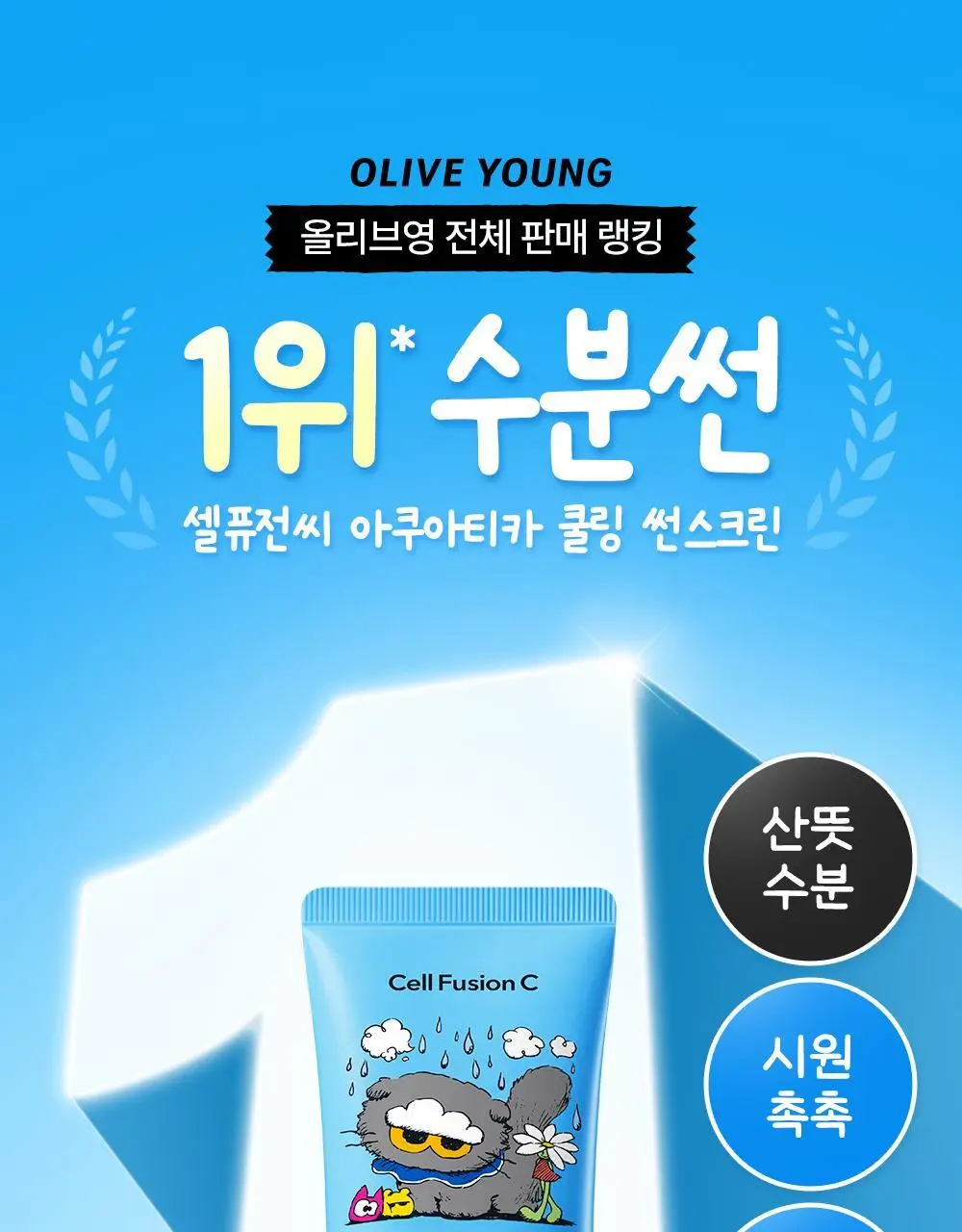 [수분밀착썬/조앤프렌즈 콜라보] 셀퓨전씨 아쿠아티카 쿨링 썬스크린 35ml 더블 기획 (+10ml+조앤프렌즈 캡 키링) 상세페이지 13